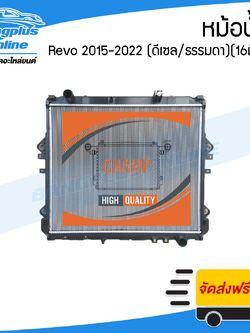 หม้อน้ำ Toyota Revo/Rocco 2015/2016/2017/2018/2019/2020/2021/2022 (รีโว่/ร๊อคโค่)(ดีเซล/ธรรมดา)(16มิล) - BangplusOnline
