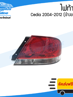 ไฟท้าย Mitsubishi Lancer Cedia 2004/2005/2006/2007/2008/2009/2010/2011/2012 (แลนเซอร์/ซีเดีย)(ข้างขวา) - BangplusOnline
