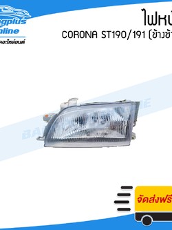 ไฟหน้า Toyota Corona ST190/191 (โคโรน่า/ท้ายโด่ง) 1992/1993/1994/1995/1996 (ข้างซ้าย) - BangplusOnline
