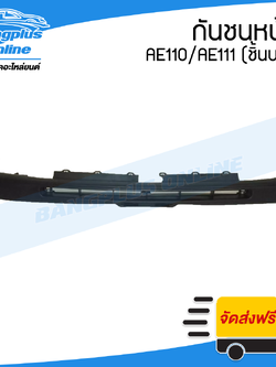 กันชนหน้า Toyota Corolla Ae110/Ae111 (ตัวบน) - BangplusOnline