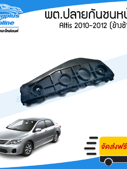 พลาสติกยึดปลายกันชนหน้า/ล๊อกกันชนหน้า Toyota Altis 2010/2011/2012 (อัลติส)(ข้างซ้าย) - BangplusOnline