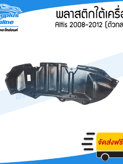 พลาสติกใต้เครื่อง Toyota Altis 2008/2009/2010/2011/2012 (อัลติส)(ตัวกลาง) - BangplusOnline