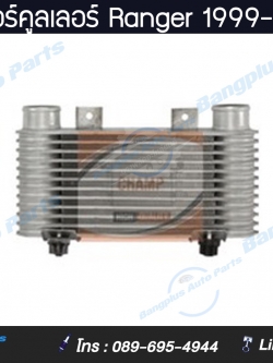 อินเตอร์คูลเลอร์ Ranger (เรนเจอร์) 1999-2002 ***ส่งฟรี*** สำเนา