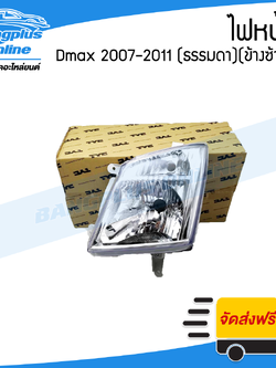 ไฟหน้า Isuzu Dmax 2007/2008/2009/2010/2011 (ดีแม็ก)(ไฟธรรมดา)(ข้างซ้าย) - BangplusOnline