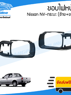 ขอบไฟหน้า Nissan NV กระบะ (เอ็นวี)(ซ้าย+ขวา)(1คู่) - BangplusOnline