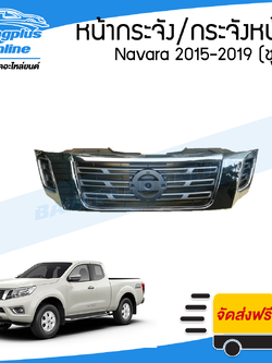 หน้ากระจัง/กระจังหน้า Nissan Navara (นาวาร่า) 2015/2016/2017/2018 (NP300)(ชุบโครเมี่ยม) - BangplusOnline