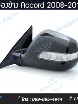 กระจกมองข้าง Honda Accord 2008-2012 (ไฟฟ้า7สาย/มีไฟเลี้ยว)(LH) **ส่งฟรี**