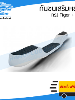 กันชนเสริมหลัง/กันชนหลัง/กันชนท้าย Toyota Tiger/D4D/Mighty-X และ Nissan BigM - BangplusOnline