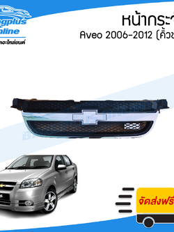 หน้ากระจัง/กระจังหน้า Chevrolet Aveo (อาวีโอ้) 2006/2007/2008/2009/2010/2011/2012 (คิ้วชุบโครเมี่ยม) - BangplusOnline