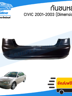กันชนหลัง Honda Civic Dimension 2001/2002/2003 (ซีวิค/ไดเมนชั่น) - BangplusOnline