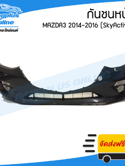 กันชนหน้า Mazda3 2014/2015/2016 (SkyActive)(มาสด้า3/สกายแอคทีฟ) - BangplusOnline