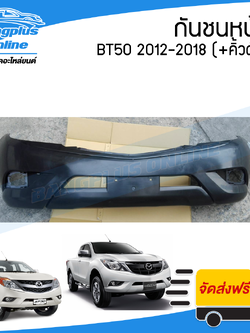 กันชนหน้า Mazda BT50 PRO (บีที50โปร) 2012/2013/2014/2015/2016/2017/2018 (+คิ้วสี) - BangplusOnline