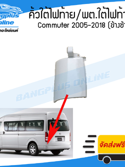คิ้วใต้ไฟท้าย/พลาสติกใต้ไฟท้าย Toyota Hiace Commuter 2005-2009/2010-2013/2014-2019 (ไฮเอช/คอมมิวเตอร์)(KDH222)(ข้างซ้าย) - BangplusOnline