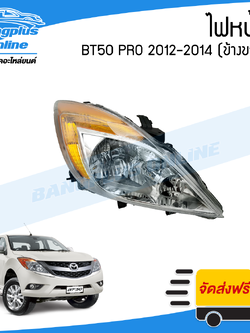ไฟหน้า Mazda BT50 Pro 2012/2013/2014 (บีที50โปร)(ข้างขวา) - BangplusOnline