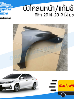บังโคลนหน้า/แก้มข้าง Toyota Altis 2014/2015/2016/2017/2018/2019 (อัลติส)(ข้างขวา) - BangplusOnline