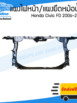 แผงไฟหน้า/แผงยึดหม้อน้ำ/คานรับฝาหน้า Honda Civic FD 2006/2007/2008/2009/2010/2011 (ซีวิค) - BangplusOnline