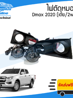 ไฟสปอร์ตไลท์/ไฟตัดหมอก Isuzu Dmax (ดีแม็ก) 2020 (ตัวเตี้ย)(2wd)(ครบชุด) - BangplusOnline