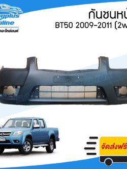 กันชนหน้า Mazda BT50 2009/2010/2011 (บีที50)(2wd/ตัวเตี้ย) - BangplusOnline