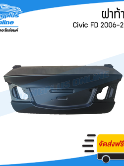 ฝาท้าย Honda Civic FD 2006/2007/2008/2009/2010/2011 (ซีวิค/นางฟ้า) - BangplusOnline