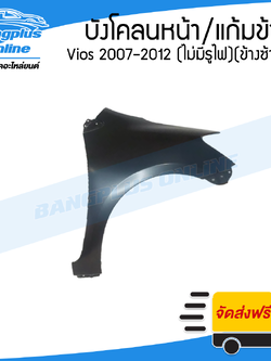 บังโคลนหน้า/แก้มข้าง Toyota Vios 2007/2008/2009/2010/2011/2012 (วีออส)(ไม่มีรูไฟ)(ข้างขวา) - BangplusOnline