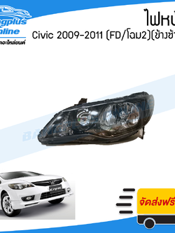 ไฟหน้า Honda Civic FD (ซีวิค/นางฟ้า/โฉม2) 2009/2010/2011 (ข้างซ้าย) - BangplusOnline