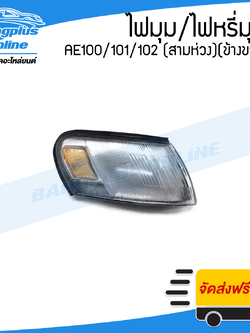 ไฟมุม/ไฟหรี่มุม Toyota Corolla AE100/101/102 (โคโรล่า/สามห่วง)(ข้างขวา) - BangplusOnline