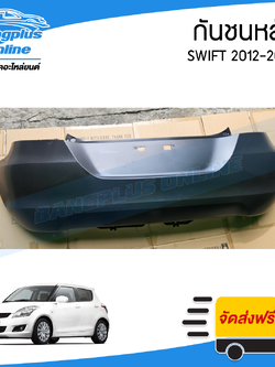 กันชนหลัง Suzuki Swift 2012/2013/2014/2015/2016 (สวิฟ) - BangplusOnline