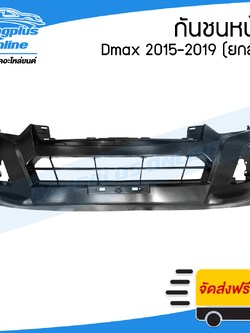 กันชนหน้า Isuzu Dmax Bluepower (ดีแม็ก) 2015/2016/2017/2018/2019 (ตัวยกสูง/4wd) - BangplusOnline