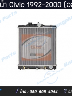 หม้อน้ำรถ Honda Civic 1992-2000 (ออโต้)