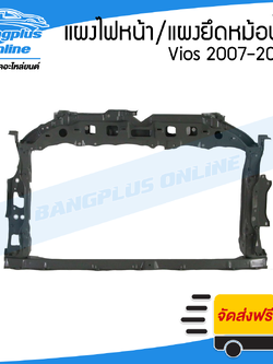 แผงไฟหน้า/แผงยึดหม้อน้ำ/คานรับฝาหน้า/คานใต้หม้อน้ำ Toyota Vios (วีออส) 2007/2008/2009/2010/2011/2012 - BangplusOnline