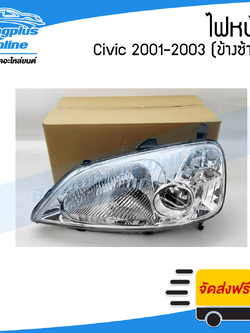 ไฟหน้า Honda Civic Dimension 2001/2002/2003 (ซีวิค/ไดเมนชั้น)(ข้างซ้าย) - BangplusOnline