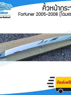คิ้วหน้ากระจัง/คิ้วกระจังหน้า Toyota Fortuner (ฟอร์จูนเนอร์) 2005/2006/2007/2008 (ชุบโครเมี่ยม) - BangplusOnline
