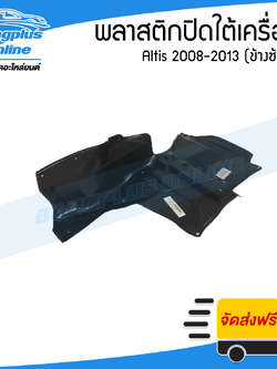 พลาสติกปิดใต้เครื่อง Toyota Altis 2008/2009/2010/2011/2012/2013 (อัลติส)(ข้างซ้าย) - BangplusOnline