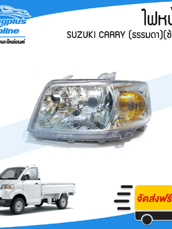 ไฟหน้า Suzuki Carry (แครี่)(ธรรมดา)(ไม่มีมอเตอร์)(ข้างซ้าย) - BangplusOnline