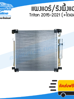 รังผึ้งแอร์/แผงแอร์ Triton 2015/2016/2017/2018/2019/2020 (ไทรตัน)(มีไดเออร์) - BangplusOnline