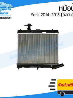 หม้อน้ำ Toyota Yaris 2014/2015/2016/Yaris Ativ 2017/2018/2019 (ยาริส)(เกียร์ออโต้) - BangplusOnline