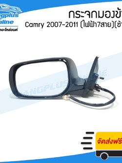 กระจกมองข้าง Toyota Camry ACV40 (แคมรี่) 2007-2008/2009-2011 (ไฟฟ้า7สาย/มีไฟเลี้ยว)(ข้างซ้าย) - BangplusOnline