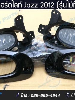 ไฟสปอร์ตไลท์/ไฟตัดหมอก Honda Jazz GE-S/MC (แจ๊ส) 2012-2013 (รุ่นไม่ท๊อป) - BangplusOnline