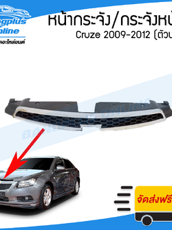 หน้ากระจัง/กระจังหน้า/หน้ากาก Chevrolet Cruze 2009/2010/2011/2012 (เชฟโรเล็ต/ครูซ)(ตัวบน) - BangplusOnline