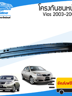 โครงกันชนหน้า/คานในกันชนหน้า Toyota Vios (วีออส) 2003/2004/2005/2006 - BangplusOnline