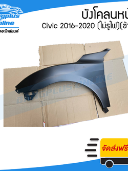 บังโคลนหน้า/แก้มข้าง Honda Civic 2016/2017/2018/2019/2020 (ซีวิค)(FC/FK)(ไม่มีรูไฟ)(ข้างซ้าย) - BangplusOnline