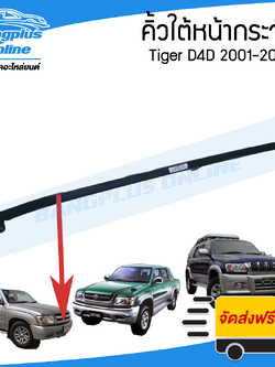 คิ้วใต้หน้ากระจัง Toyota Tiger D4D (ดีโฟดี) 2001/2002/2003 (ตัวกลาง) - BangplusOnline