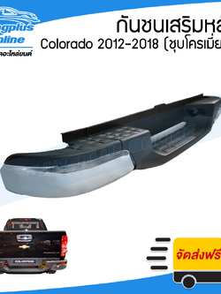 กันชนเสริมหลัง/กันชนหลัง/กันชนท้าย Chevrolet Colorado (โคโรลาโด้) 2012-2014/2015-2018 (ทรงห้าง) - BangplusOnline