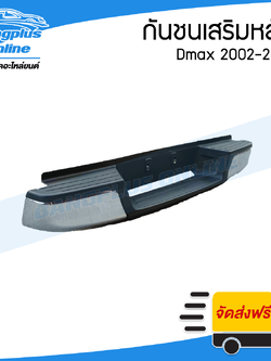 กันชนเสริมหลัง/กันชนท้าย Isuzu Dmax (ดีแม็ก) / Chevrolet Colorado (โคโรลาโด้ ตาสองชั้น/ตาหวาน) 2002/2003/2004/2005/2006/2007/2008/2009/2010/2011 - BangplusOnline