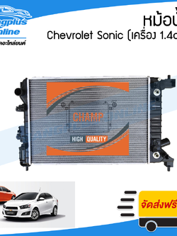 หม้อน้ำ Chevrolet Sonic (โซนิค) 2012/2013/2014 (เครื่อง 1.4cc)(เกียร์ออโต้) - BangplusOnline