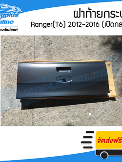 ฝาท้าย/ฝาท้ายกระบะ Ford Ranger T6 (เรนเจอร์) 2012-2014/2015-2018 (เปิดกลาง) - BangplusOnline