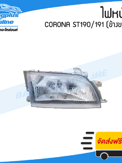 ไฟหน้า Toyota Corona ST190/191 (โคโรน่า/ท้ายโด่ง) 1992/1993/1994/1995/1996 (ข้างขวา) - BangplusOnline