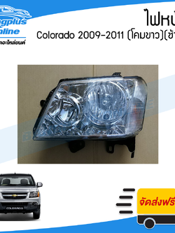 ไฟหน้า Chevrolet Colorado(โคโณลาโด้/ตาหวาน) 2009/2010/2011 (โคมขาว)(ซ้าย) - BangplusOnline