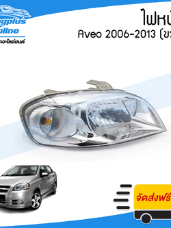 ไฟหน้า Chevrolet Aveo (อาวีโอ้) 2006/2007/2008/2009/2010/2011/2012 (ข้างขวา) - BangplusOnline