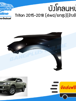 บังโคลนหน้า/แก้มข้าง Mitsubishi Triton 2015/2016/2017/2018 (ไทรตัน)(4wd/ยกสูง)(ข้างซ้าย) - BangplusOnline